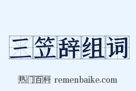 三笠辞组词是什么意思的图片